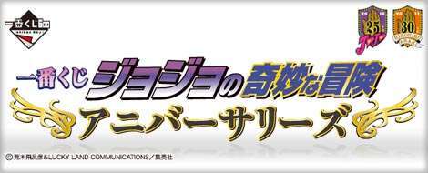 一番くじ ジョジョの奇妙な冒険 アニバーサリーズ