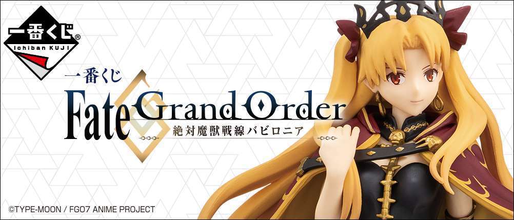 一番くじ Fate/Grand Order‐絶対魔獣戦線バビロニア‐