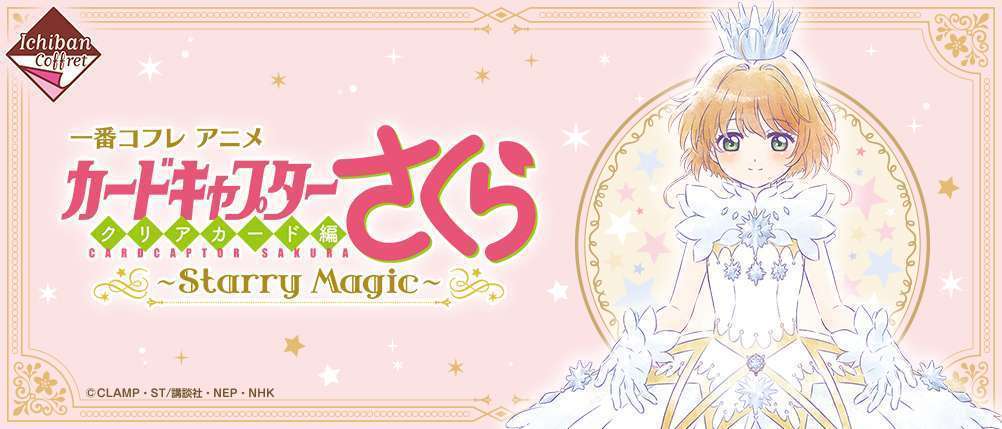 一番コフレ アニメ カードキャプターさくら クリアカード編~Starry Magic~