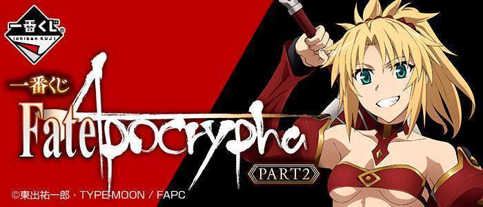 一番くじ Fate/Apocrypha PART2