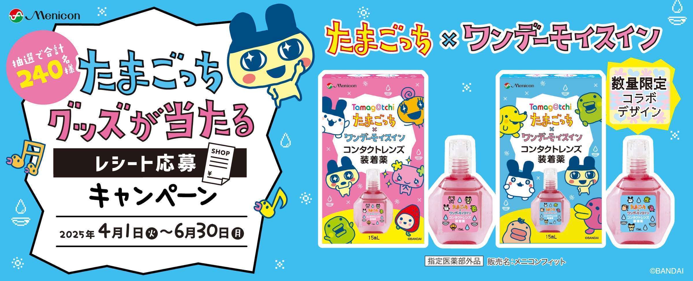ワンデーモイスインとたまごっちコラボ商品数量限定発売
