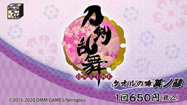 刀剣乱舞-ONLINE- ~タオルの陣 其ノ肆~