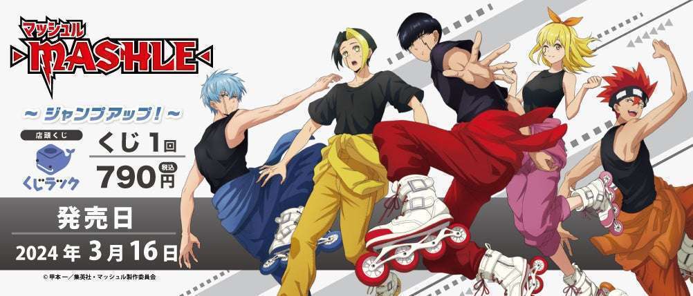 TVアニメ『マッシュル-MASHLE-』くじラック発売