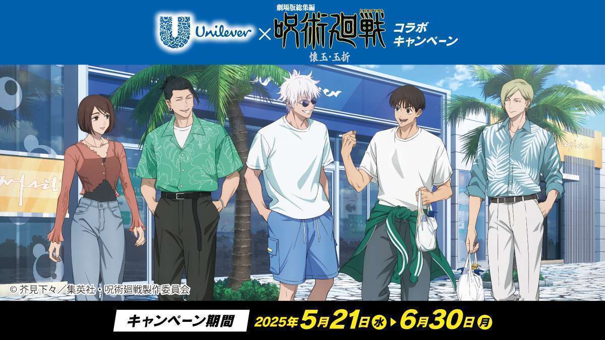 呪術廻戦×ユニリーバ 懐玉・玉折コラボ開催