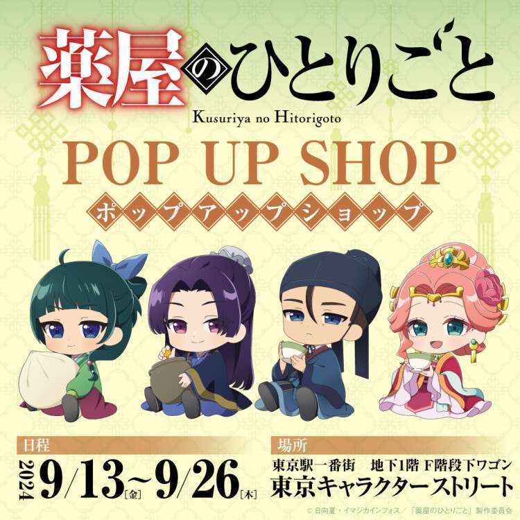 東京キャラクターストリートで「薬屋のひとりごと」ポップアップショップ開催