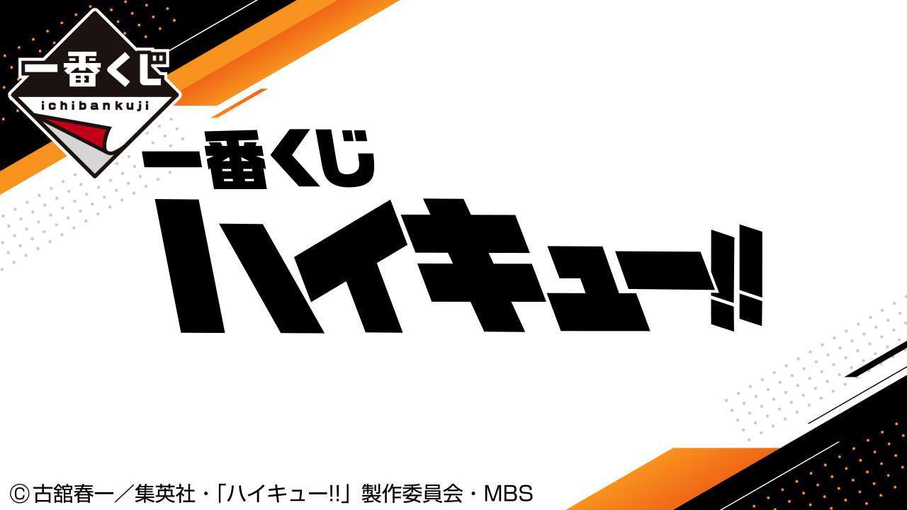 一番くじ ハイキュー!!
