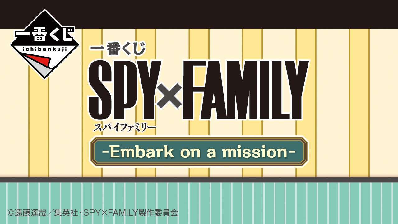 一番くじ SPY×FAMILY -Embark on a mission-