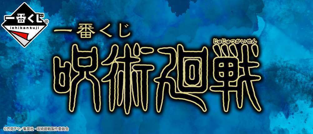 一番くじ 呪術廻戦