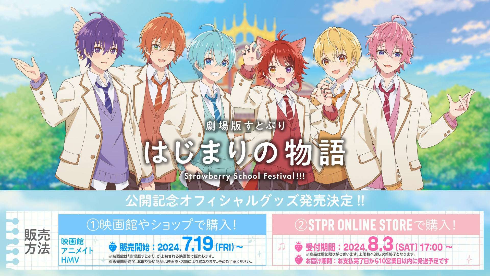 「劇場版すとぷり はじまりの物語~Strawberry School Festival!!!~」公開記念 オフィシャルグッズ 販売