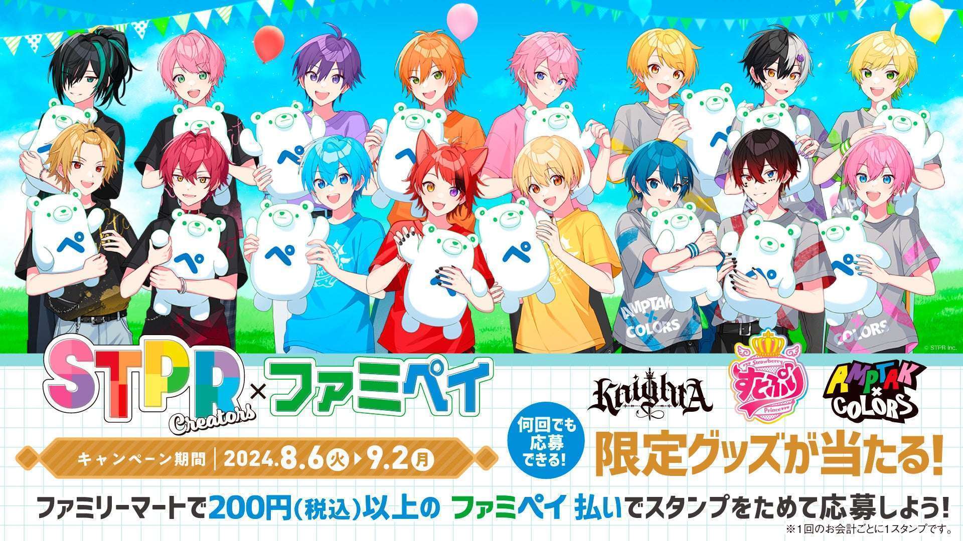 ファミペイ×「すとぷり・Knight A -騎士A-・AMPTAKxCOLORS」コラボ開催