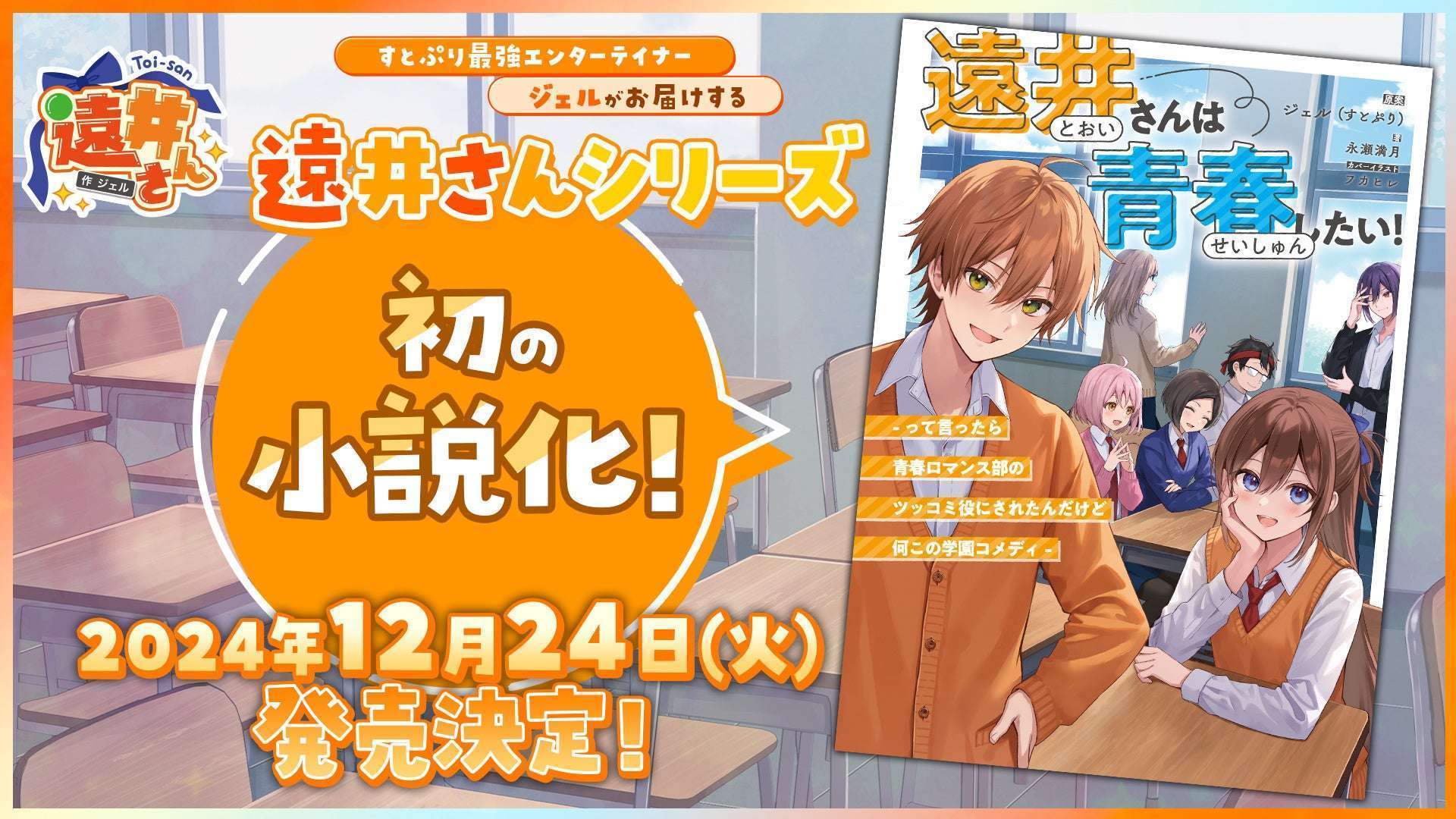 「すとぷり」ジェル原作小説「遠井さんは青春したい」発売