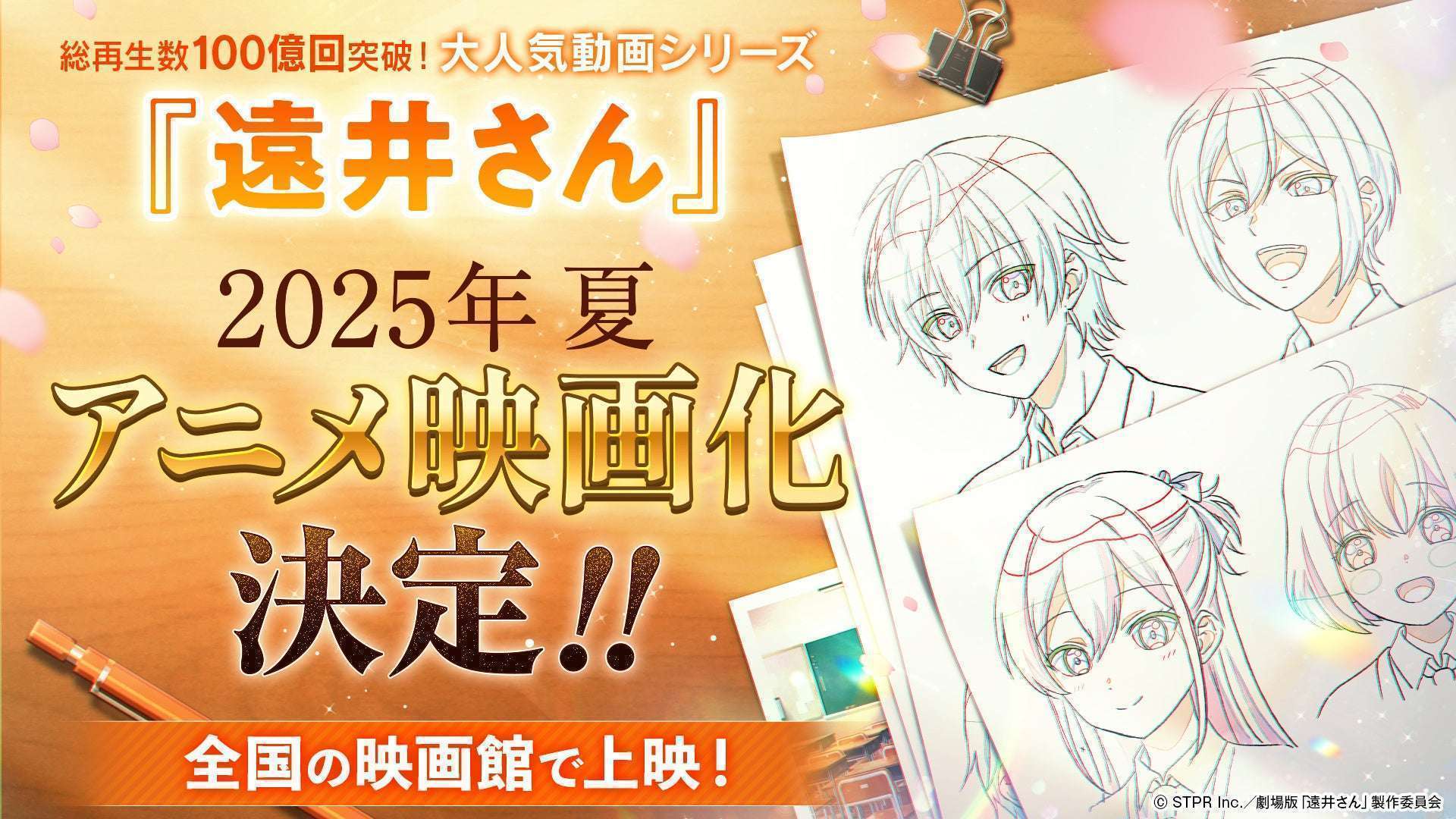 すとぷりのジェル原作アニメ「遠井さん」が映画に
