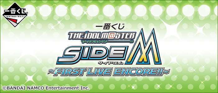 一番くじ アイドルマスター SideM ~FIRST LIVE ENCORE!!~