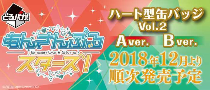 とるパカ!あんさんぶるスターズ!~ハート型缶バッジVol.2~