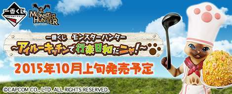 一番くじ モンスターハンター 〜アイルーキッチンで行楽日和だニャ！〜