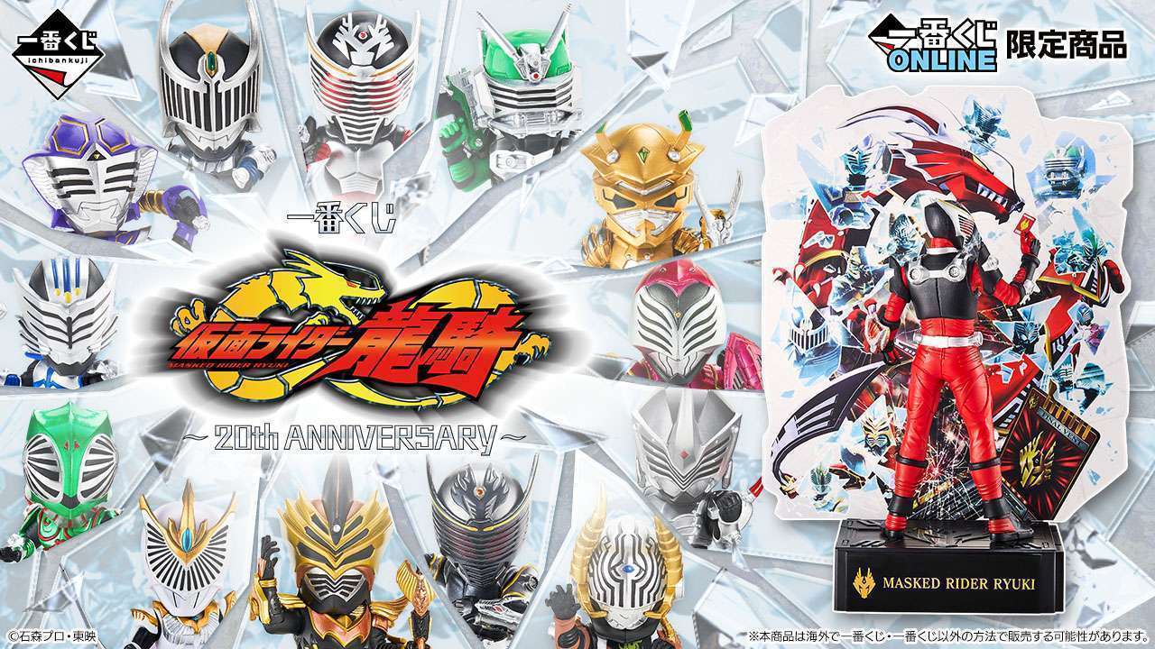 一番くじ 仮面ライダー龍騎 ~20th anniversary~