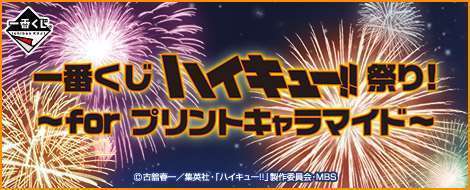 一番くじ ハイキュー!!祭り！～for プリントキャラマイド～