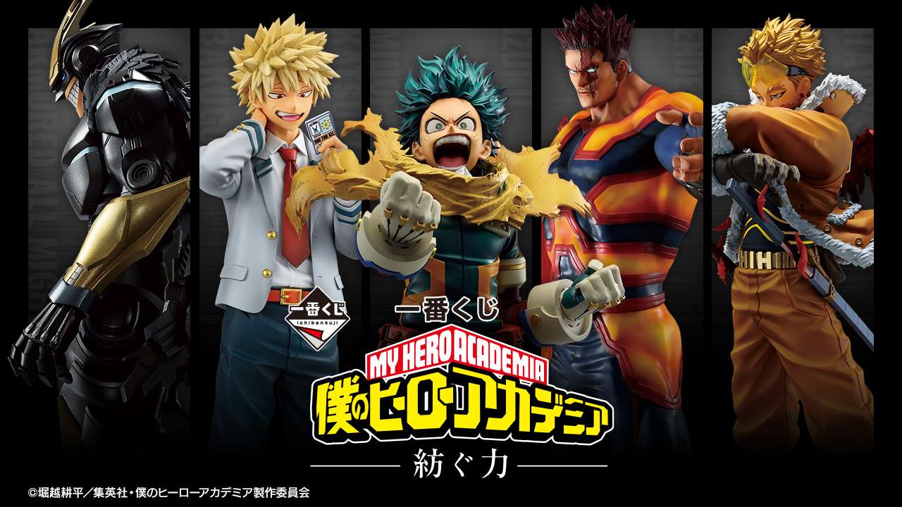 一番くじ 僕のヒーローアカデミア -紡ぐ力-