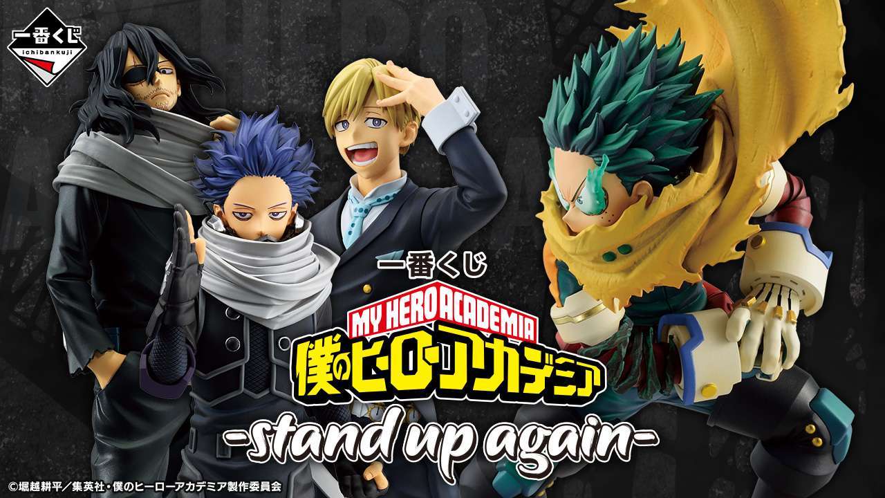 一番くじ 僕のヒーローアカデミア -stand up again-