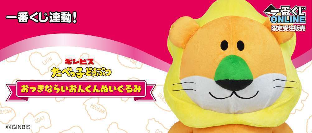 たべっ子どうぶつ おっきならいおんくんぬいぐるみ