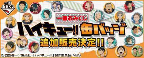 一番おみくじ ハイキュー!!　缶バッジ