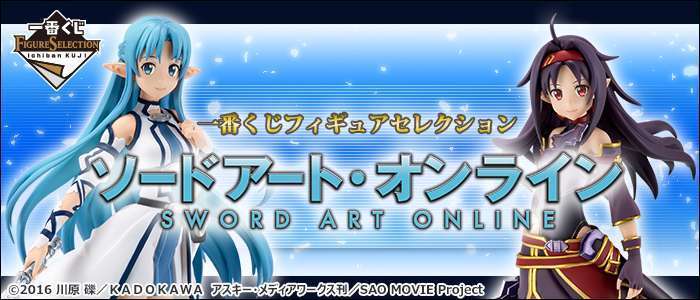 一番くじフィギュアセレクション ソードアート・オンライン