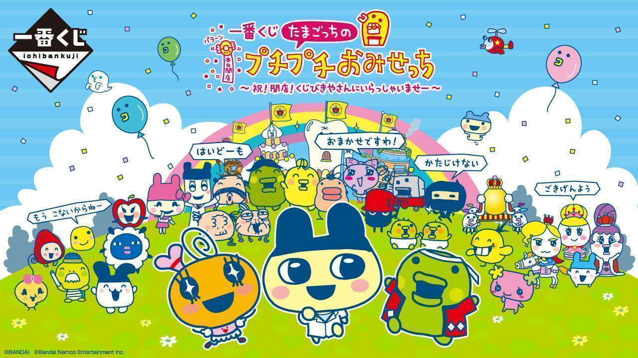 たまごっち　一番くじ　まとめ売り 令和初！『たまごっち』と一番くじが㊗！こらぼれーしょん