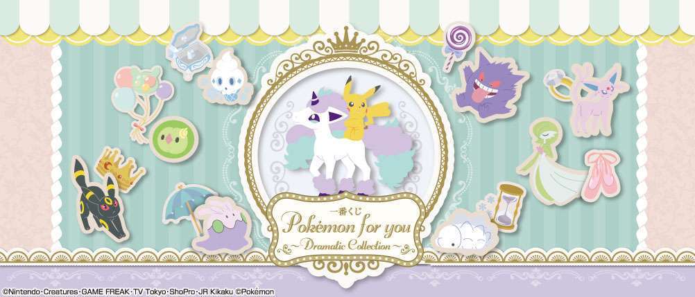 一番くじ Pokémon for you~Dramatic Collection~