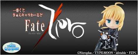 一番くじきゅんキャラわーるど Fate/Zero PART1