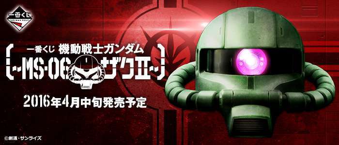 一番くじ 機動戦士ガンダム~MS-06 ザクⅡ~