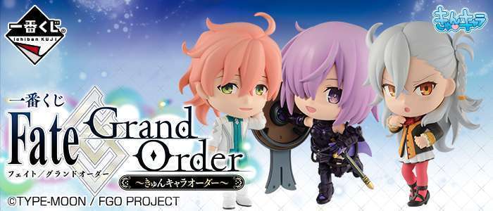 一番くじ Fate/Grand Order~きゅんキャラオーダー~