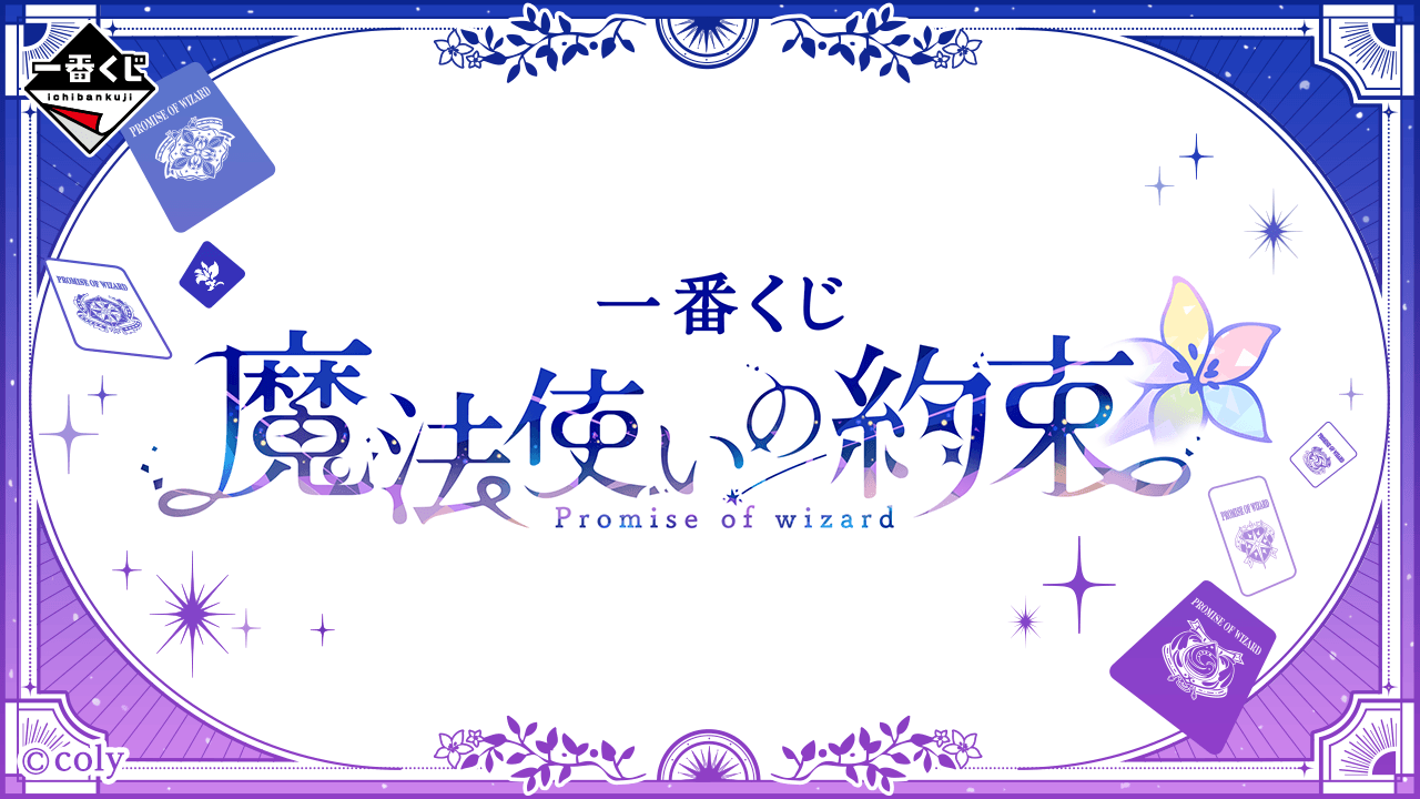 一番くじ 魔法使いの約束