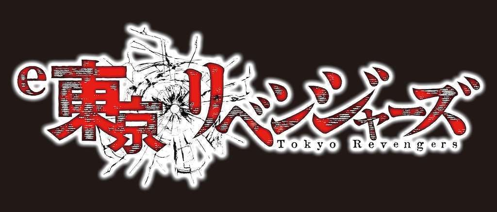サミーからパチンコe東京リベンジャーズ登場
