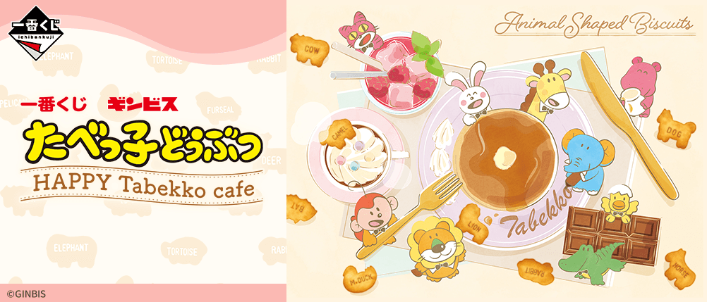 一番くじ たべっ子どうぶつ HAPPY Tabekko cafe
