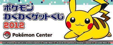 ポケモンわくわくゲットくじ2012