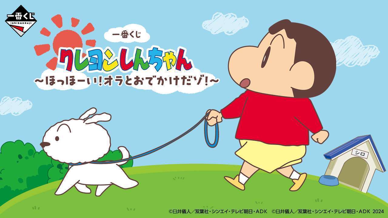 一番くじ クレヨンしんちゃん ～ほっほーい！オラとおでかけだゾ！～