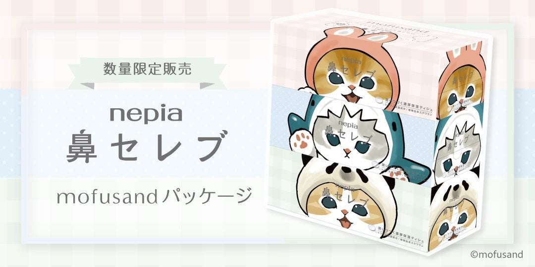 鼻セレブティシュmofusandコラボ 2025年猫の日限定発売