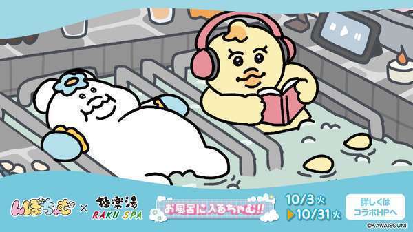 「んぽちゃむ」と「極楽湯・RAKU SPA」コラボ「お風呂に入るちゃむ!!」開催