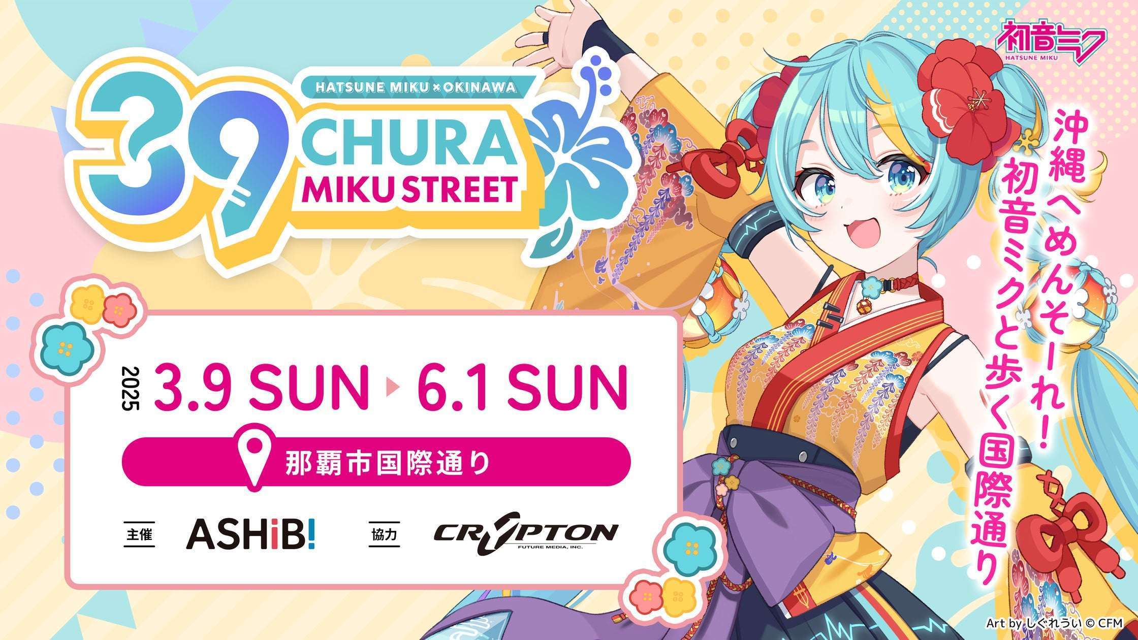 2025年沖縄国際通り初音ミクイベントCHURA MIKU STREET開催
