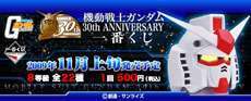 機動戦士ガンダム 30th ANNIVERSARY 一番くじ