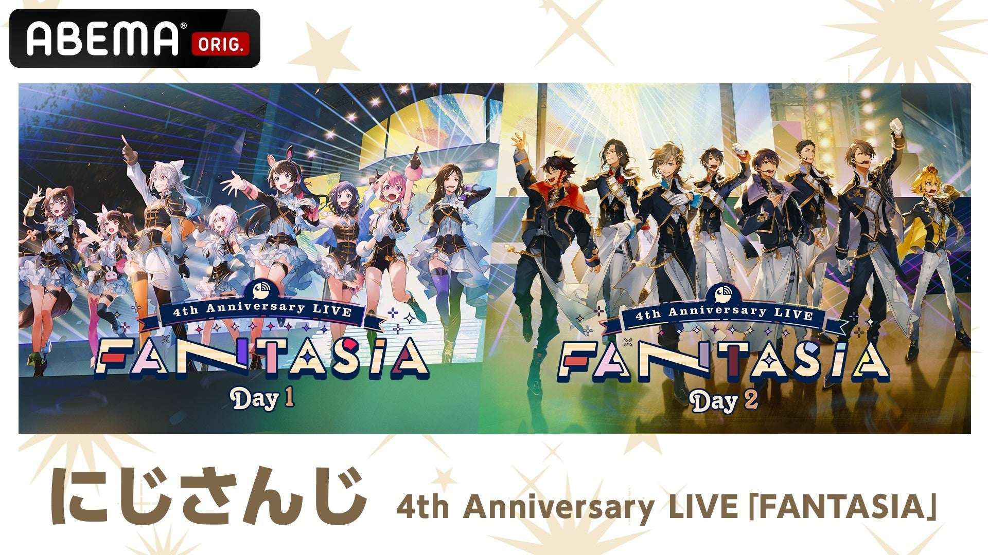 ABEMAで「にじさんじ」4周年ライブFANTASIA無料放送