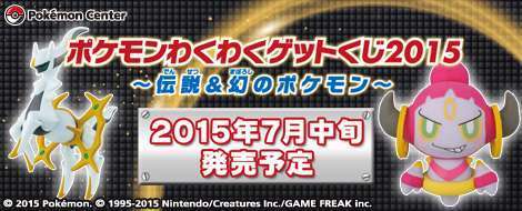 ポケモンわくわくゲットくじ2015〜伝説&幻のポケモン〜