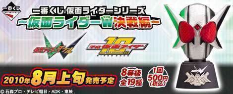 一番くじ仮面ライダーシリーズ ~仮面ライダーW(ダブル)決戦編~