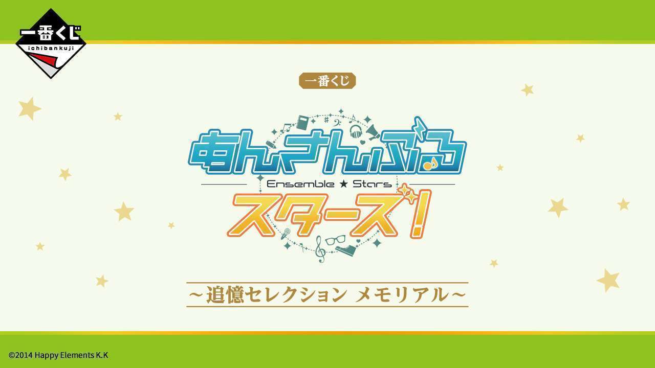 一番くじ あんさんぶるスターズ!〜追憶セレクション メモリアル〜