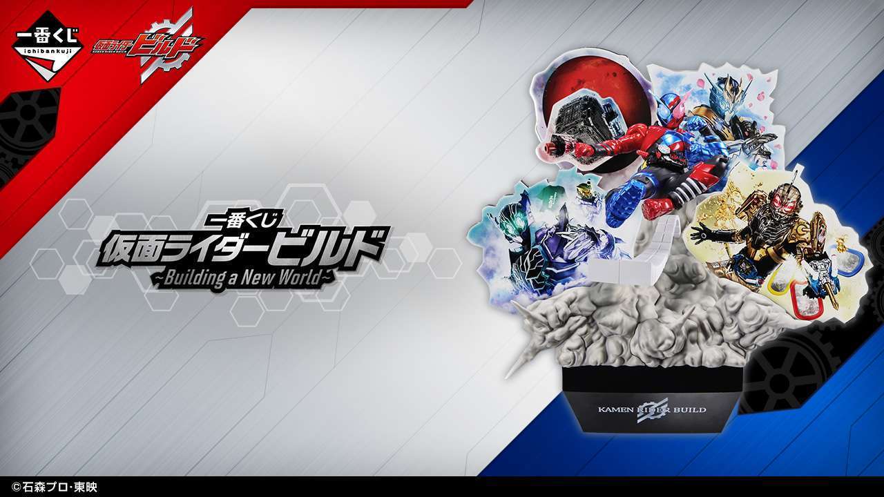一番くじ 仮面ライダービルド ~Building a New World~