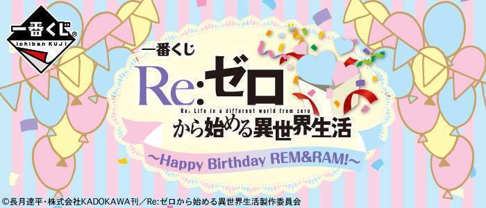 一番くじ Re:ゼロから始める異世界生活～Happy Birthday REM＆RAM!～