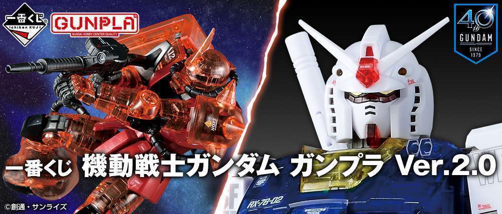 一番くじ 機動戦士ガンダム ガンプラ Ver.2.0