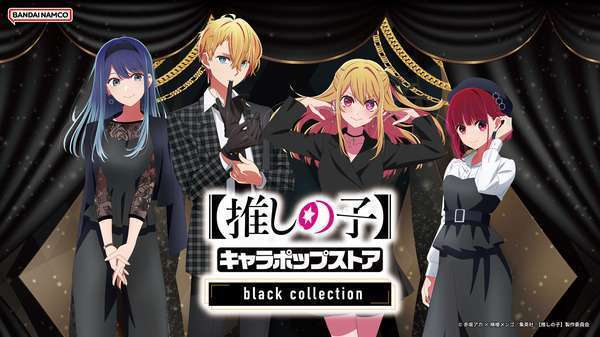 TVアニメ「推しの子」キャラポップストア「black collection」開催決定