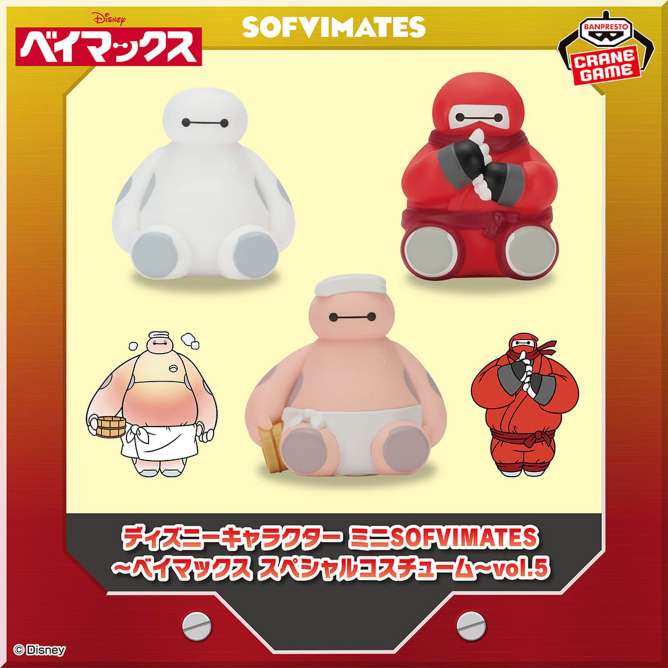 ディズニーキャラクター ミニSOFVIMATES~ベイマックス スペシャルコスチューム~vol.5