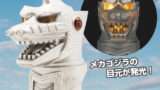 ゴジラ プライズ